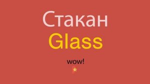 Стакан по-английски