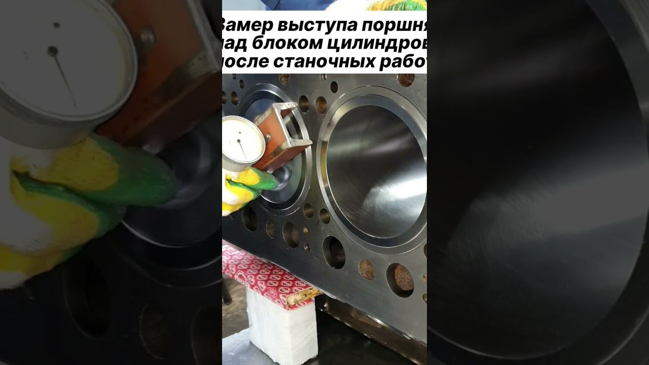 ЗАМЕР ВЫСТУПА ПОРШНЯ НАД БЛОКОМ ЦИЛИНДРОВ ПОСЛЕ СТАНОЧНЫХ РАБОТ смотреть онлайн