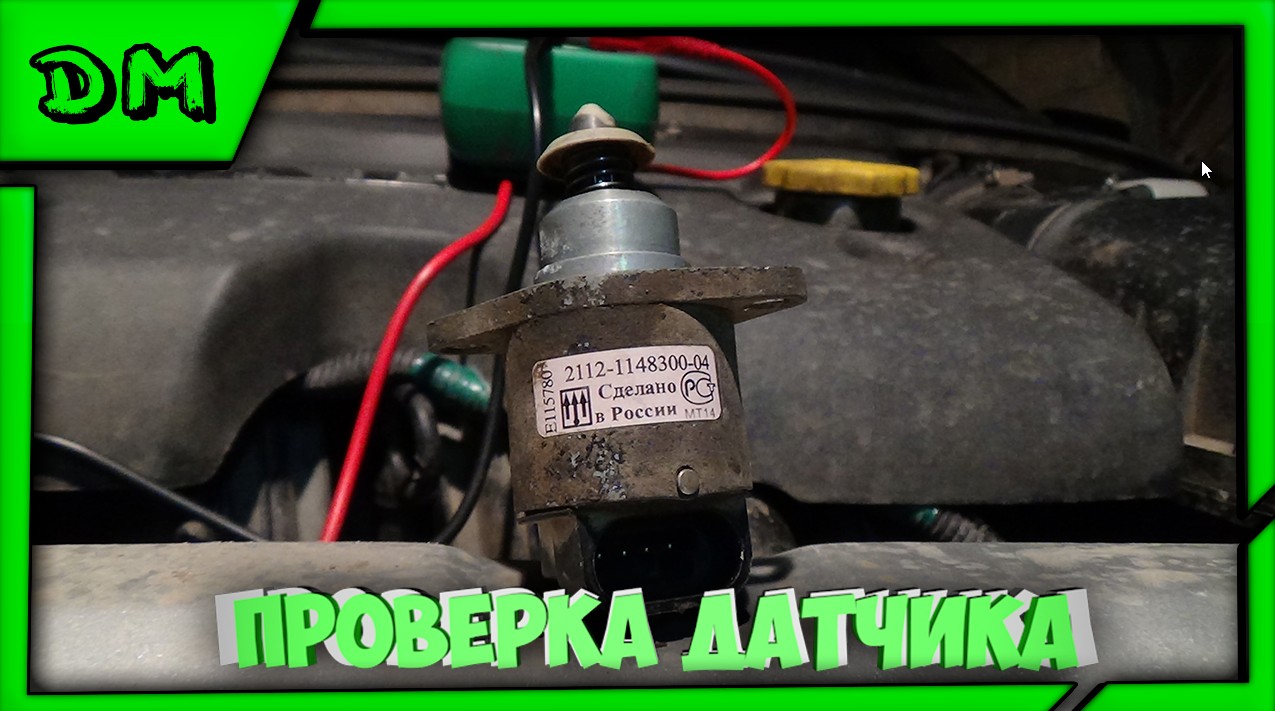 ПРОВЕРКА ДАТЧИКА РЕГУЛЯТОРА ХОЛОСТОГО ХОДА (РХХ) ВАЗ 2110 11 12 14 15 GRANTA KALINA смотреть онлайн