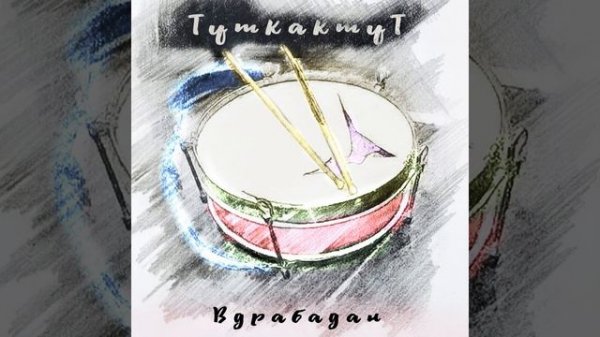 Не торопись (Пись-пись)