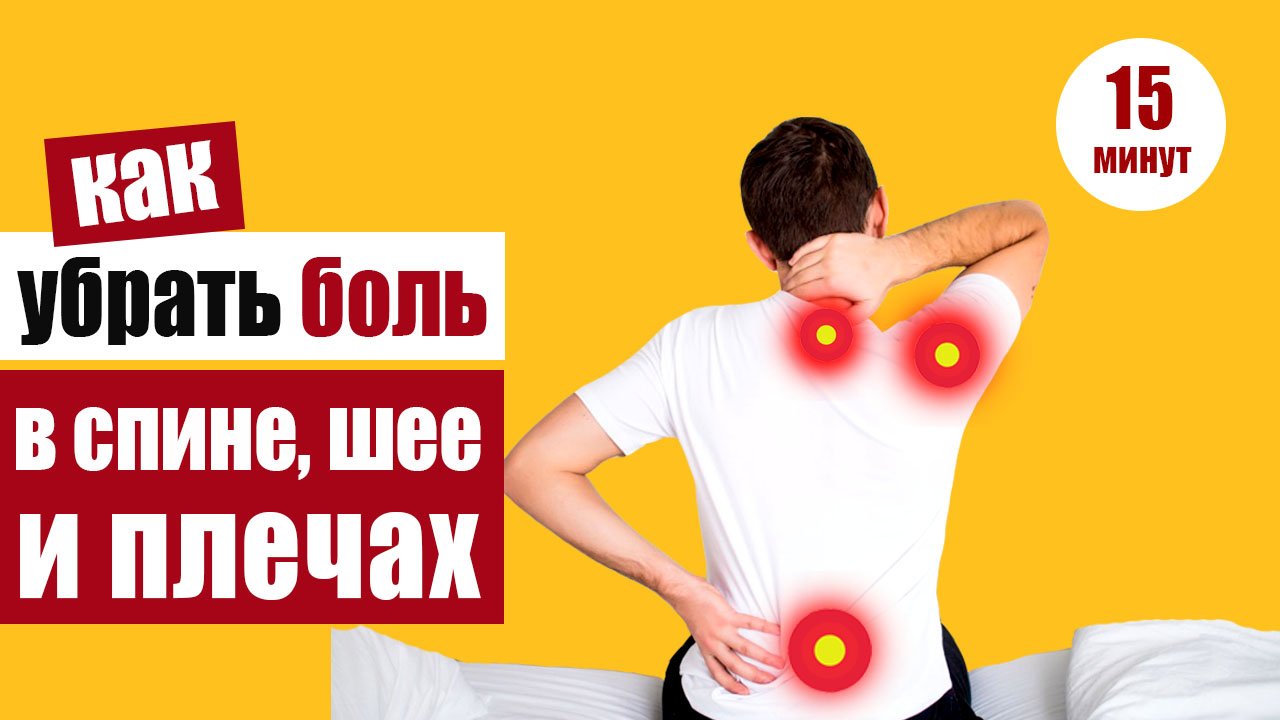 Как исправить осанку: убрать спазмы в спине и плечах смотреть онлайн