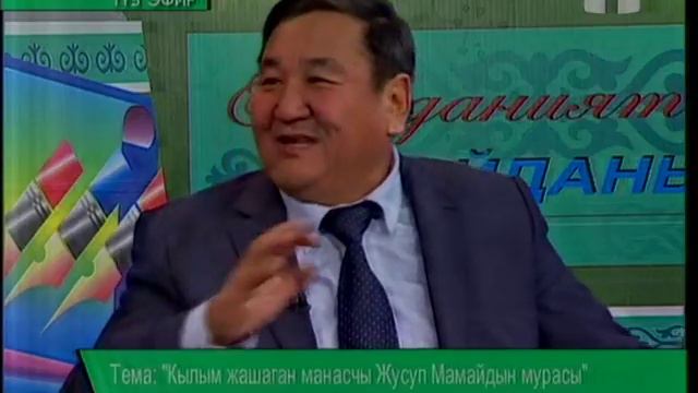 Маданият майданы: "Кылым жашаган манасчы Жусуп Мамайдын мурасы" 23.01.2015 смотреть онлайн