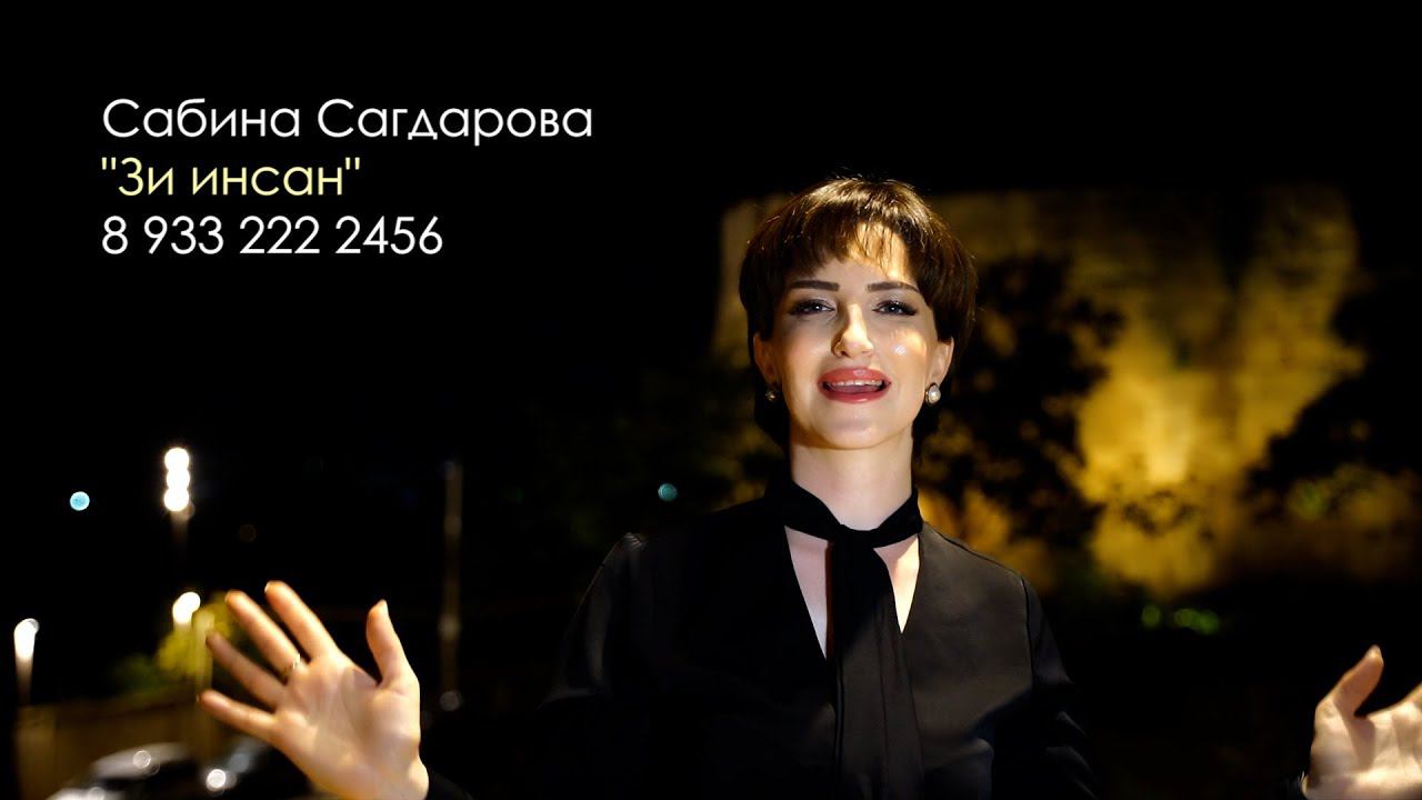 Сабина Сагдарова - Зи инсан | ПРЕМЬЕРА 2023 смотреть онлайн