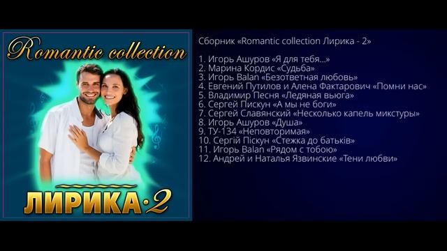 Сборник "Romanc collection Лирика - 2" смотреть онлайн