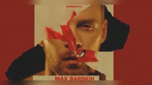 Макс Барских - Вспоминать [Official Audio]