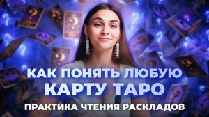 Как легко понять любую карту таро? Практика чтения раскладов.