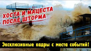 ШТОРМ В СОЧИ ВВЕДЕН РЕЖИМ ЧС ⚡ НАВОДНЕНИЕ В СОЧИ ⚡ пляжи ХОСТА и МАЦЕСТА после шторма