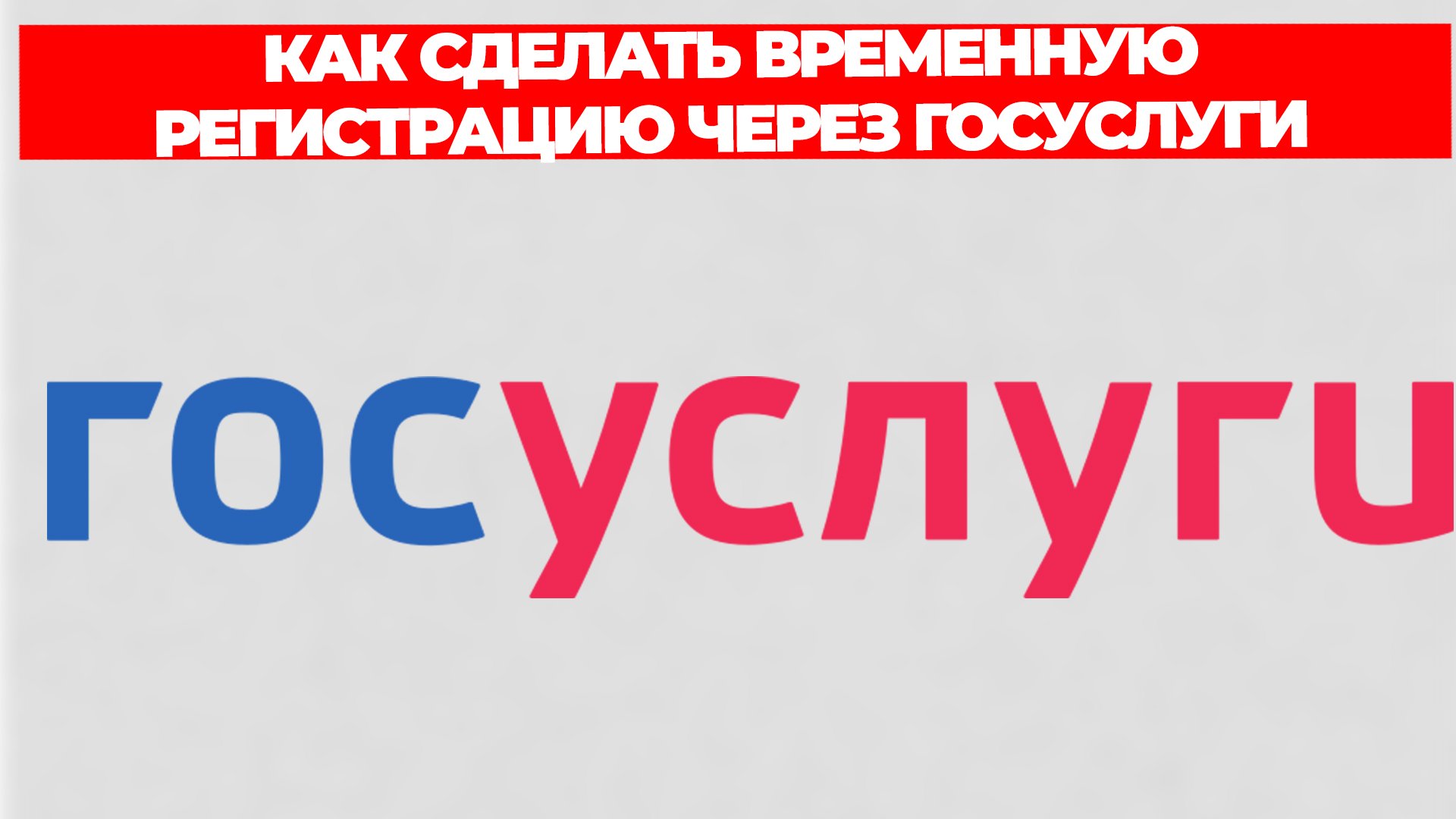 КАК СДЕЛАТЬ ВРЕМЕННУЮ РЕГИСТРАЦИЮ ЧЕРЕЗ ГОСУСЛУГИ смотреть онлайн