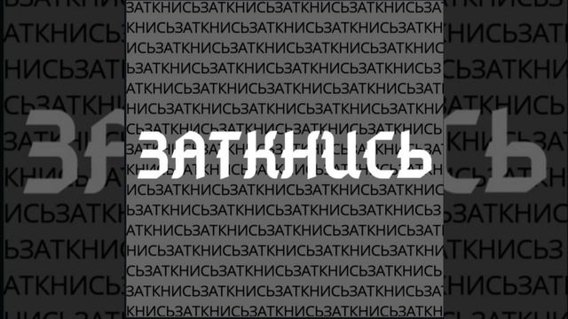 Заткнись (Original) смотреть онлайн