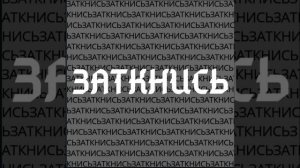 Заткнись (Original)