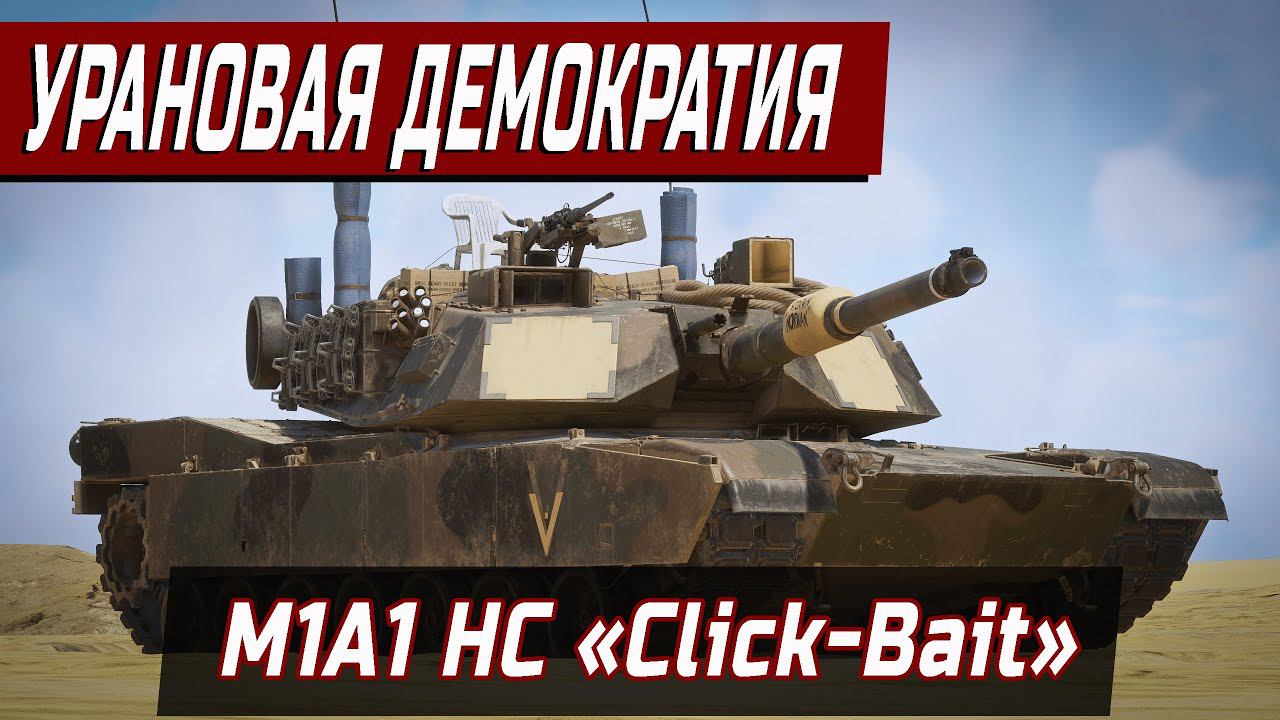 Мой ПЕРВЫЙ БОЙ на M1A1 HC «Click-Bait» | War Thunder смотреть онлайн