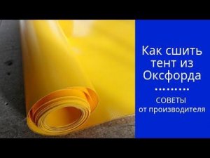 Как сшить тент из Оксфорда // НЕВСКАЯ ТЕНТОВАЯ КОМПАНИЯ