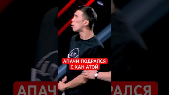 АПАЧИ ПОДРАЛСЯ С ХАН АТОЙ? смотреть онлайн
