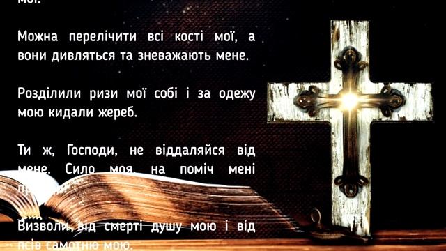 ?Псалом 21 / Боже мій, нащо Ти мене покинув? Пророцтво про страждання Ісуса Христа / Субтитри смотреть онлайн