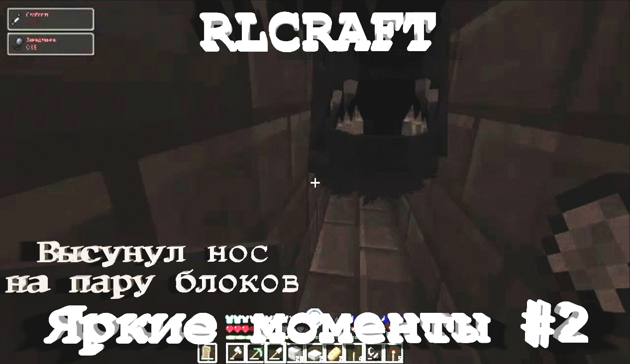 RLCraft. Яркие моменты #2