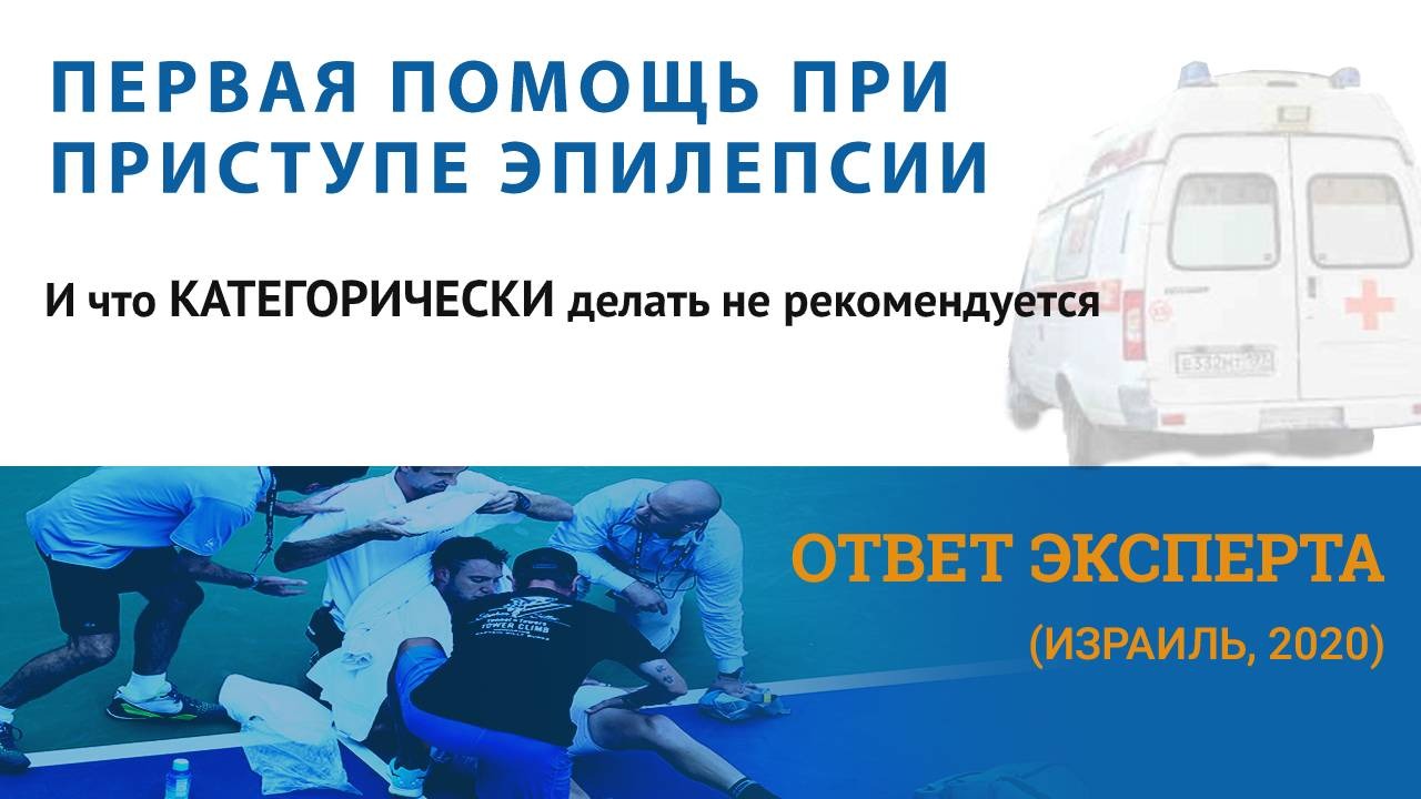 Первая помощь при эпилепсии. Что делать при эпилетическом припадке NEW смотреть онлайн