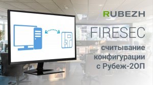 Работа с Firesec. 12. Считывание конфигурации с прибора Рубеж 2ОП прот. R3