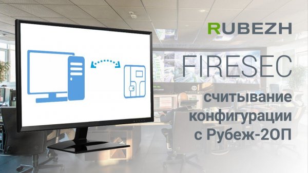 Работа с Firesec. 12. Считывание конфигурации с прибора Рубеж 2ОП прот. R3