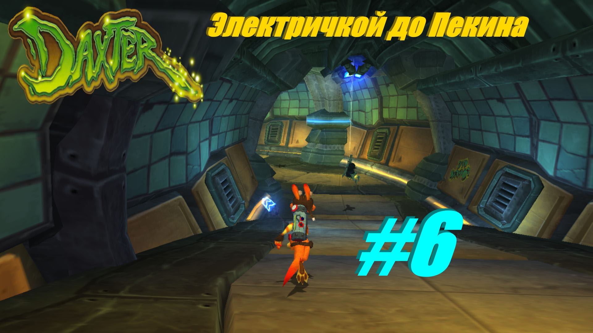 Электричкой до Пекина прохождение Daxter #6