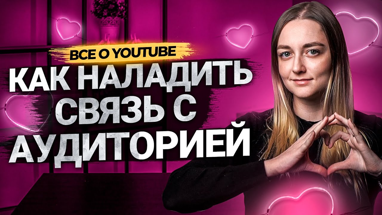 Как наладить связь с вашими подписчиками на YouTube? Инструменты взаимодействия с аудиторией. смотреть онлайн