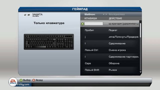 Как поменять управление в FIFA 13 на клавиатуре