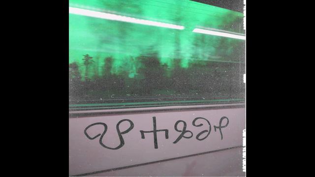 ⱀⰵⱀⰰⰲⰻⰶⱆ смотреть онлайн