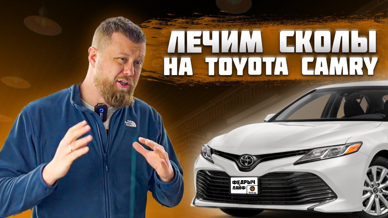 КАК ЗАКАПАТЬ СКОЛЫ НА АВТОМОБИЛЕ? смотреть онлайн