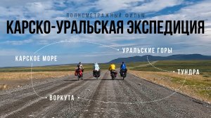 Карско-Уральская экспедиция - полнометражный фильм