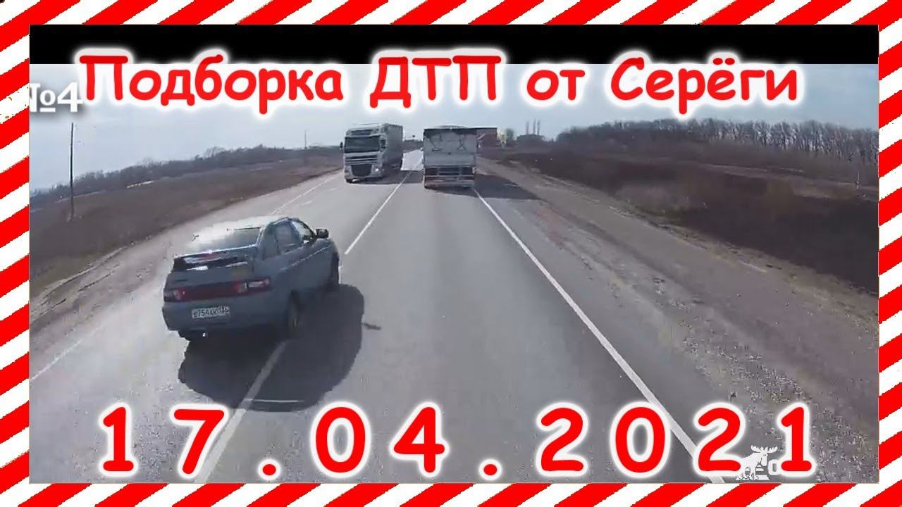 ДТП Подборка на видеорегистратор за 17 04 2021 Апрель2021