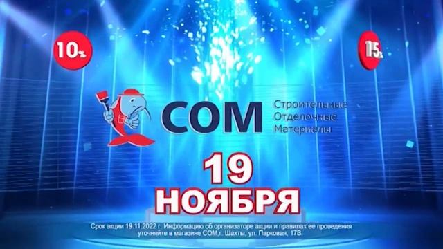 Встречайте, в г. Шахты открылся новый строительный магазин "СОМ". 19 ноября скидки до 50% смотреть онлайн