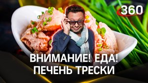 «Внимание! Еда!» печень трески | Максим Беспалов