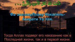 Сура 79. Ан-Назиат (Вырывающие)