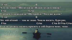Один в каное – Човен (Акорди, текст)