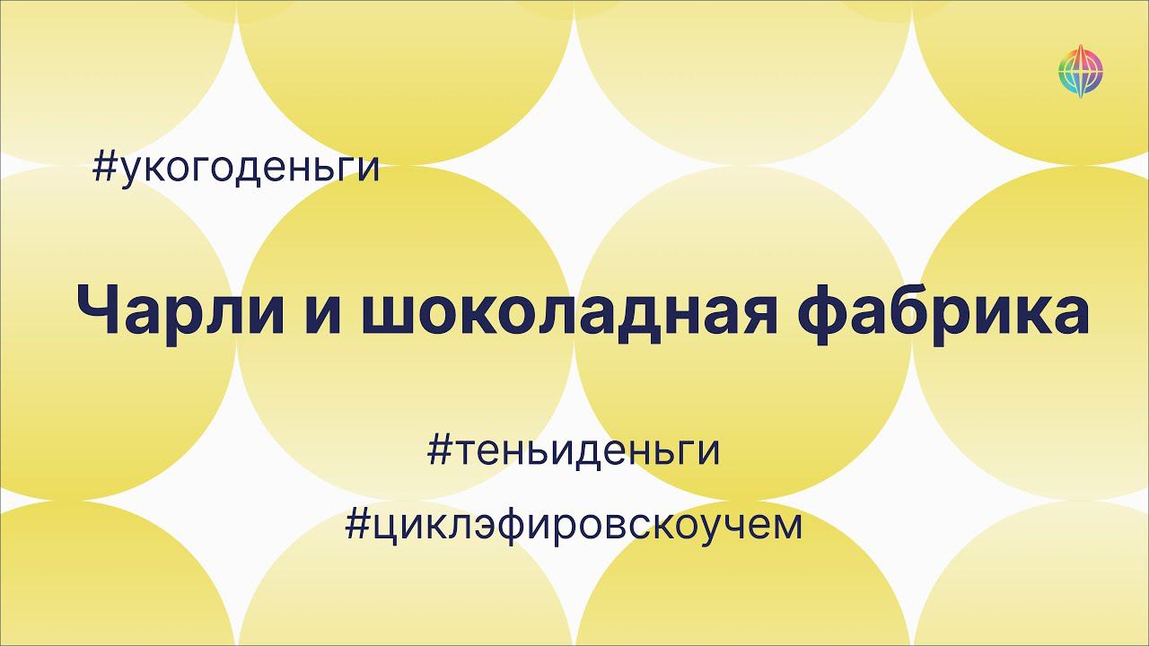 Чарли и Шоколадная фабрика. Фрагмент эфира Тень и деньги #укогоденьги смотреть онлайн