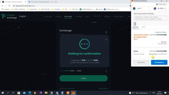 POSITION EXCHANGE - фармим токен POSI под 1.8% в сутки. Полная инструкция.