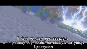 Neffex "Born a Rockstar" на русском (Minecraft animation/AMV)