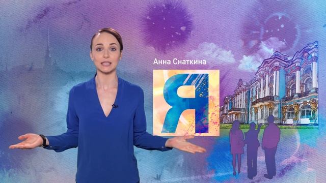Петербургский алфавит. Анна Снаткина. Буква «Я» – Янтарная комната смотреть онлайн