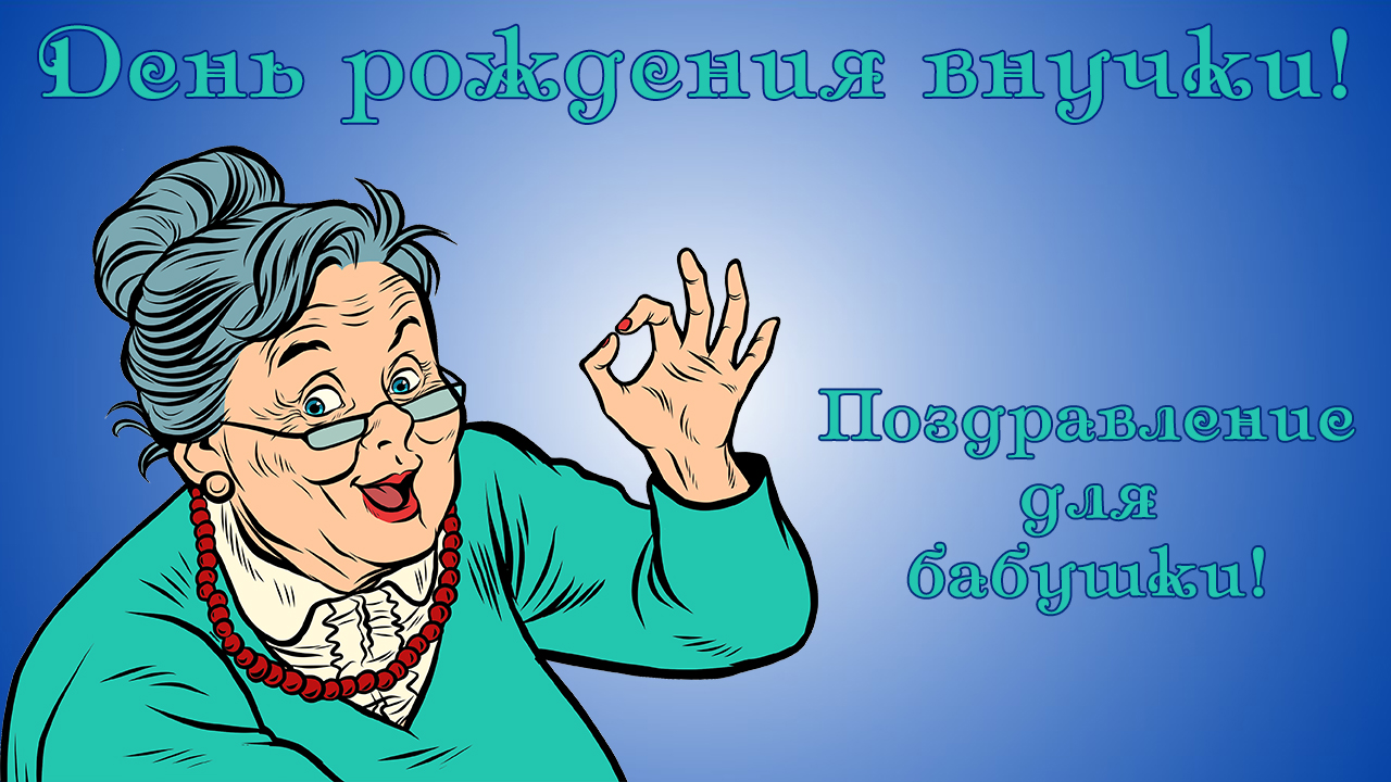 Бесплатный проект для Прошоу продюсер. Поздравьте бабушку с днём рождения внучки. смотреть онлайн