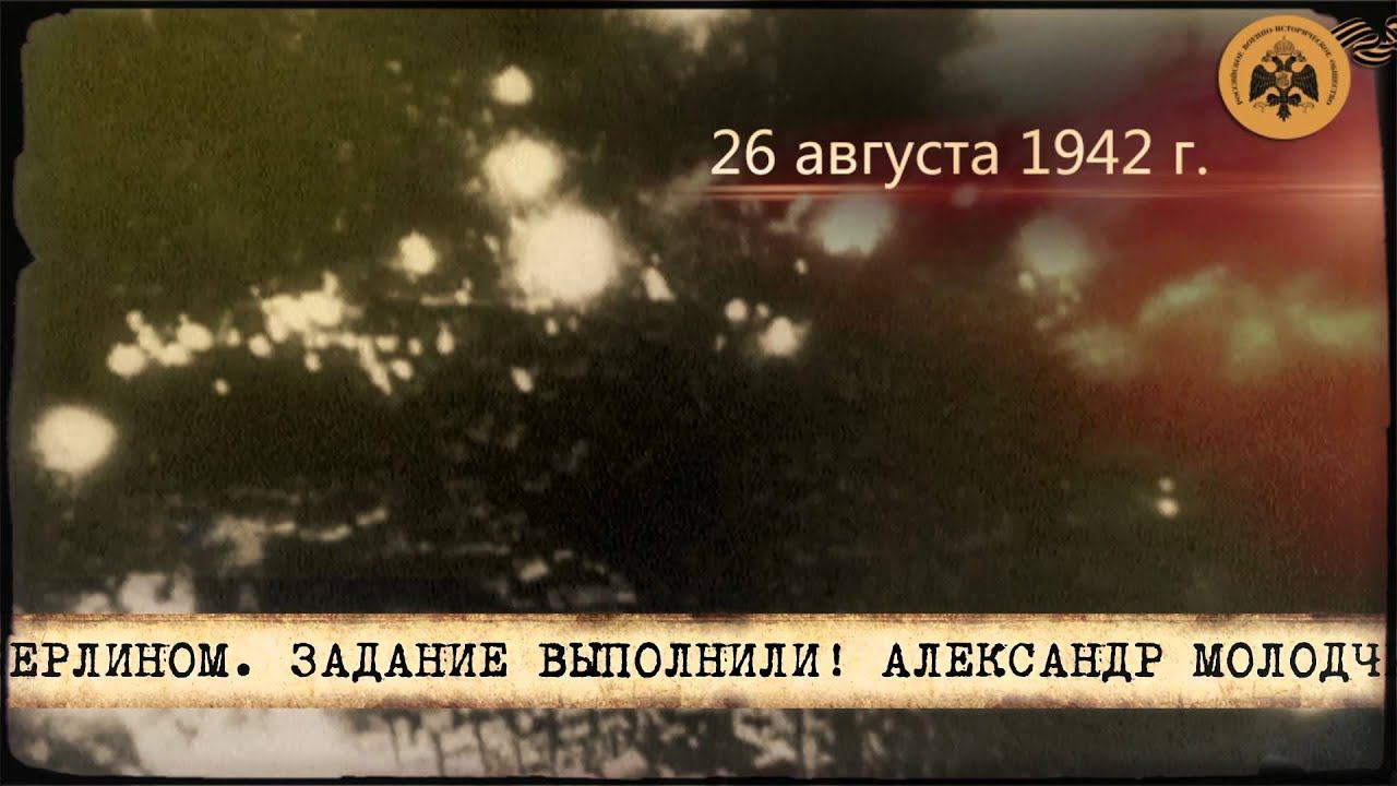 Герои неба. Александр Молодчий. смотреть онлайн