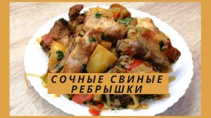 Сочные свиные ребра | Свиные ребрышки с картошкой | ВКУСНОДЕЛ