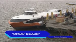 «Метеор 120Р» - первый рейс в Казань
