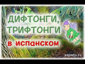 Испанский язык с нуля Урок 4 Правило ударения №2 - дифтонги и трифтонги (www.espato.ru)