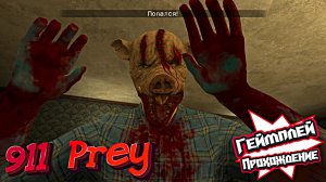 Свалил от маньяка • 911 Prey полное прохождение