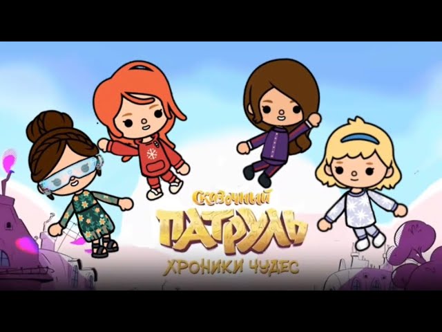 СКАЗОЧНЫЙ ПАТРУЛЬ В ТОКА БОКА Снежная королева ❄️? Toca Life World ?