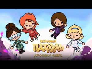 СКАЗОЧНЫЙ ПАТРУЛЬ В ТОКА БОКА Снежная королева ❄️? Toca life world ?