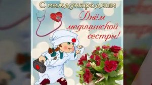 Музыкальное поздравление с днем медсестры. Поздравляем Всех медицинских сестер