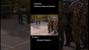 Солдаты,боевая тревога.