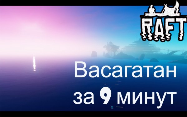 Васагатан за 9 минут в Raft!!! Raft гайд
