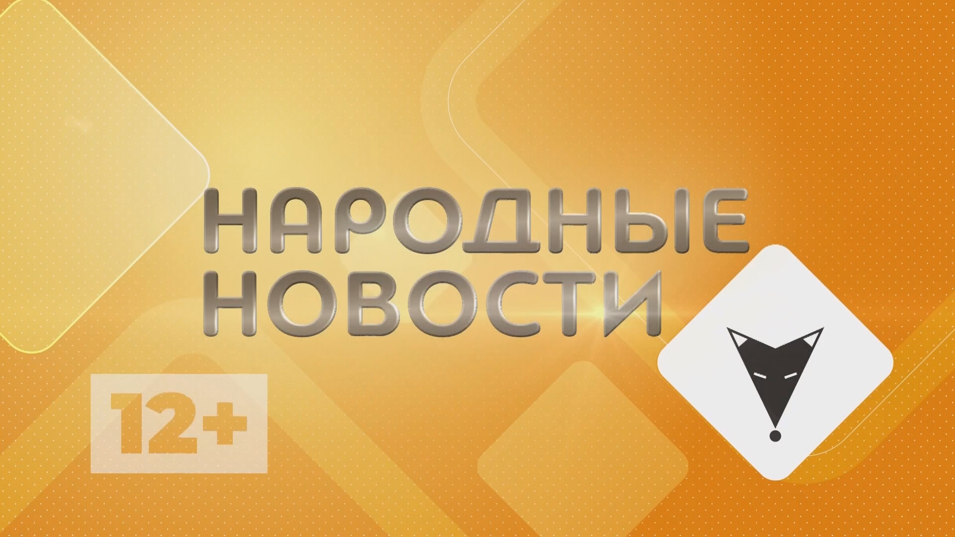 #НародныеНовости 23.06.23 смотреть онлайн