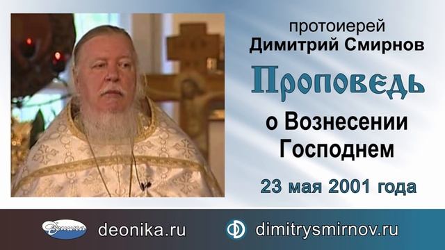 Проповедь о Вознесении Господнем (2001.05.23) смотреть онлайн